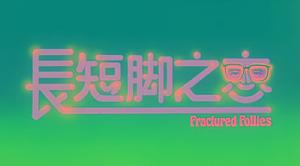 《長短腳之戀》