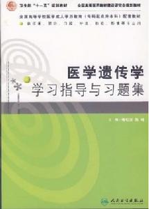 醫學遺傳學學習指導與習題集