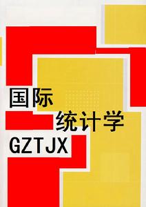 國際統計學 國際統計學