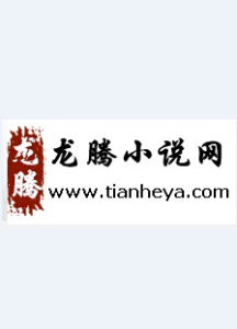 龍騰小說 龍騰小說