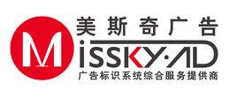 武漢美斯奇廣告有限公司 武漢美斯奇廣告有限公司