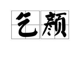 乞顏部 乞顏部