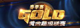 爐石傳說黃金超級聯賽春季賽 爐石傳說黃金超級聯賽春季賽
