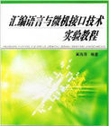 彙編語言與微機接口技術實驗的教程