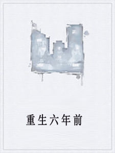 重生六年前