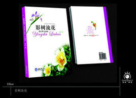 影樹流花 影樹流花