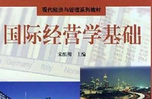國際經營學基礎 國際經營學基礎