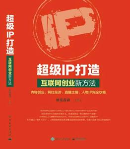 超級IP打造:網際網路創業新方法 超級IP打造:網際網路創業新方法