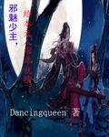 邪魅少主給本夫人乖乖就擒 邪魅少主給本夫人乖乖就擒