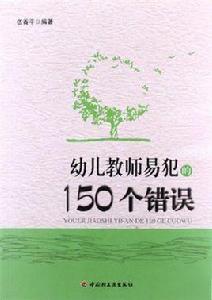 幼兒教師易犯的150個錯誤 幼兒教師易犯的150個錯誤