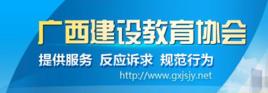 廣西建設教育協會 廣西建設教育協會