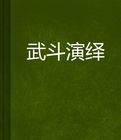 武鬥演繹 武鬥演繹