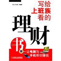 寫給上班族看的理財書:讓電腦與手機幫你賺錢 寫給上班族看的理財書:讓電腦與手機幫你賺錢