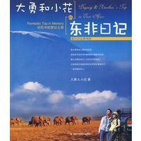 大勇和小花的東非日記 大勇和小花的東非日記