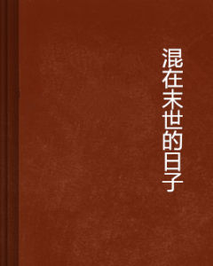 混在末世的日子 混在末世的日子