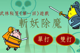 武林秘笈之斬妖除魔
