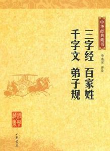 中華經典藏書:三字經·百家姓·千字文·弟子規 中華經典藏書:三字經·百家姓·千字文·弟子規