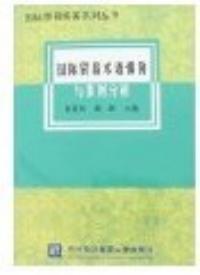 國際貿易術語慣例及案例分析