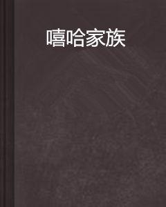 嘻哈家族 嘻哈家族