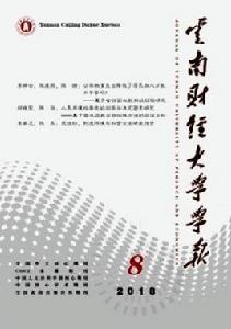 雲南財經大學學報 雲南財經大學學報