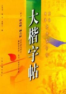 大楷字帖 大楷字帖