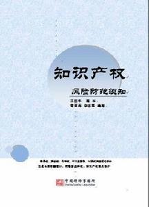 智慧財產權風險防範須知 智慧財產權風險防範須知
