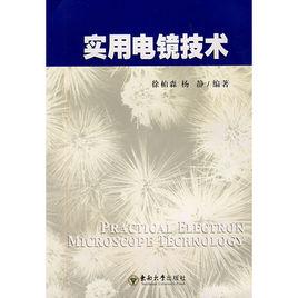 實用電鏡技術