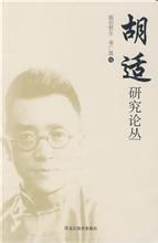 胡適研究論叢 胡適研究論叢