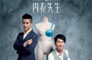 內衣先生[圖書名稱]