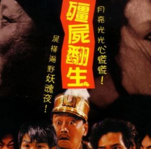 殭屍翻生 殭屍翻生