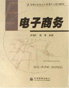 電子商務(高等學校經濟與管理專業系列教材) 電子商務(高等學校經濟與管理專業系列教材)