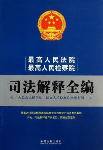 司法解釋 司法解釋