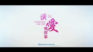 潢川愛情故事 潢川愛情故事