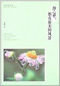 靜心裡,都有最美的風景 靜心裡,都有最美的風景