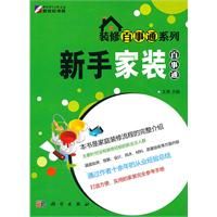 《新手家裝百事通》 《新手家裝百事通》