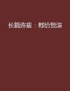 長篇連載:都給我滾 長篇連載:都給我滾