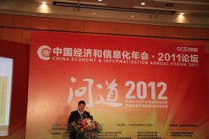 2011經濟和信息化論壇