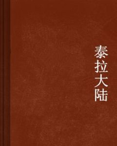 泰拉大陸 泰拉大陸