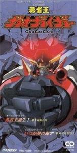 勇者王誕生! 勇者王誕生!