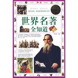 世界名著全知道 世界名著全知道