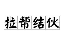 拉幫結夥[詞語]
