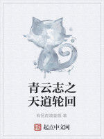 青雲志之天道輪迴 青雲志之天道輪迴
