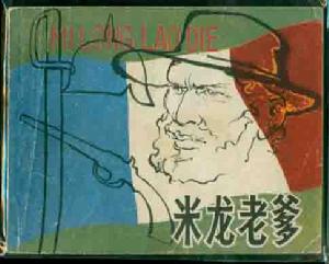 米龍老爹 米龍老爹