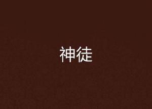 神徒 神徒