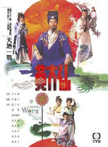 黃大仙[香港TVB電視劇]