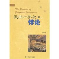 歐洲一體化的悖論 歐洲一體化的悖論