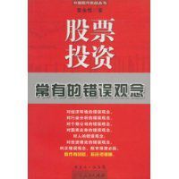 股票投資常有的錯誤觀念