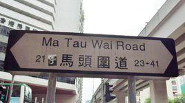 馬頭圍道 馬頭圍道