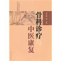 骨科診療與中醫康復 