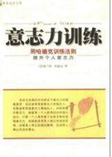 意志力訓練:用哈德克訓練法則提升個人意志力 意志力訓練:用哈德克訓練法則提升個人意志力